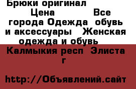 Брюки оригинал RobeDiKappa › Цена ­ 5 000 - Все города Одежда, обувь и аксессуары » Женская одежда и обувь   . Калмыкия респ.,Элиста г.